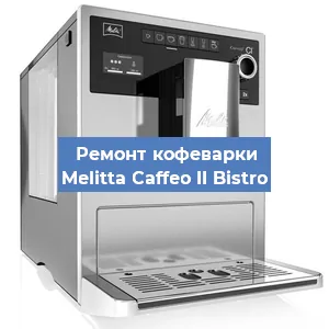 Замена фильтра на кофемашине Melitta Caffeo II Bistro в Москве